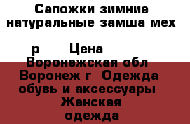 Сапожки зимние натуральные замша,мех. р.36 › Цена ­ 1 500 - Воронежская обл., Воронеж г. Одежда, обувь и аксессуары » Женская одежда и обувь   . Воронежская обл.,Воронеж г.